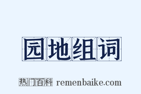 园地组词是什么意思的图片